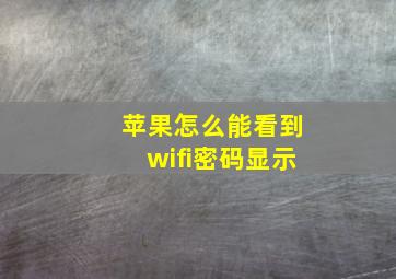 苹果怎么能看到wifi密码显示