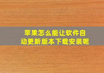 苹果怎么能让软件自动更新版本下载安装呢