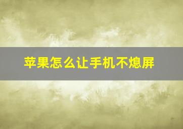 苹果怎么让手机不熄屏