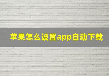 苹果怎么设置app自动下载