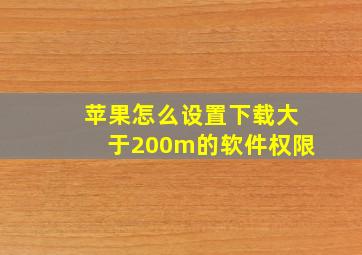 苹果怎么设置下载大于200m的软件权限