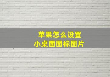 苹果怎么设置小桌面图标图片