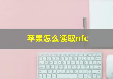 苹果怎么读取nfc