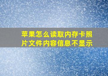 苹果怎么读取内存卡照片文件内容信息不显示