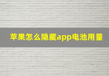 苹果怎么隐藏app电池用量