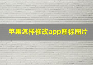 苹果怎样修改app图标图片