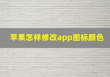 苹果怎样修改app图标颜色