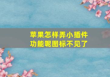 苹果怎样弄小插件功能呢图标不见了