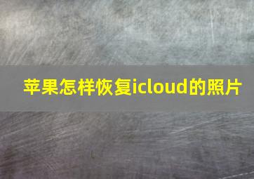 苹果怎样恢复icloud的照片