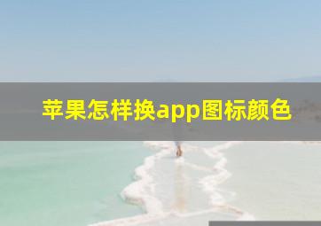 苹果怎样换app图标颜色