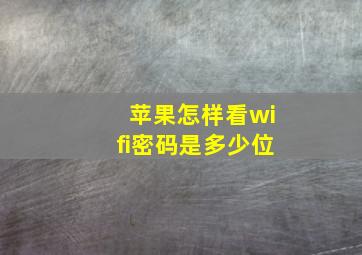 苹果怎样看wifi密码是多少位