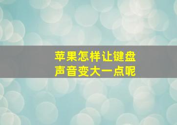 苹果怎样让键盘声音变大一点呢