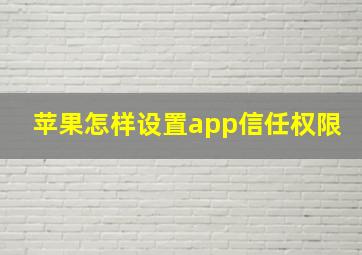 苹果怎样设置app信任权限