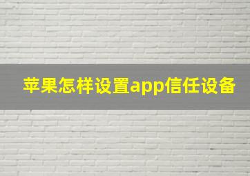 苹果怎样设置app信任设备