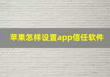 苹果怎样设置app信任软件