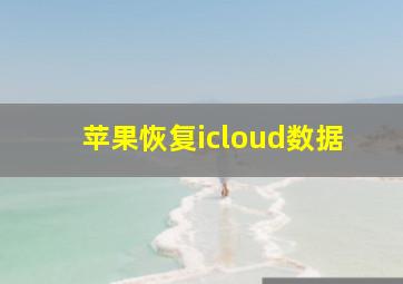 苹果恢复icloud数据