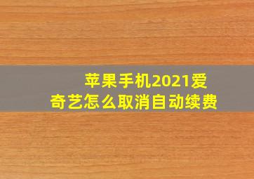 苹果手机2021爱奇艺怎么取消自动续费