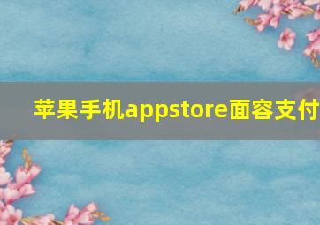 苹果手机appstore面容支付