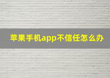 苹果手机app不信任怎么办