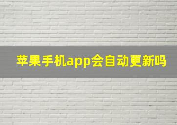 苹果手机app会自动更新吗