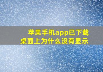 苹果手机app已下载桌面上为什么没有显示