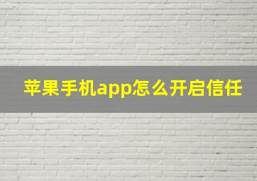 苹果手机app怎么开启信任