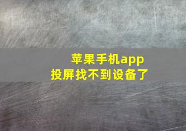 苹果手机app投屏找不到设备了