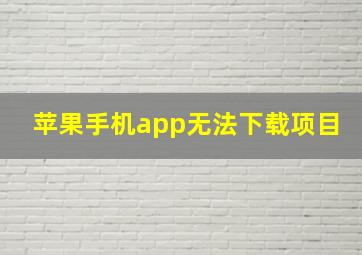 苹果手机app无法下载项目