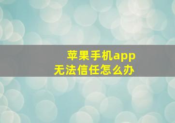 苹果手机app无法信任怎么办