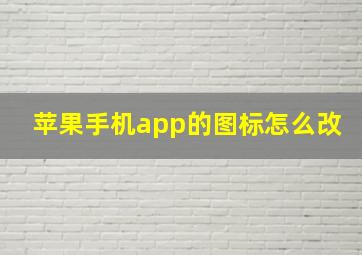 苹果手机app的图标怎么改