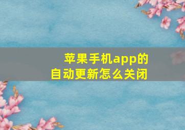 苹果手机app的自动更新怎么关闭