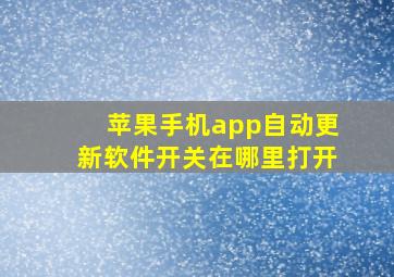 苹果手机app自动更新软件开关在哪里打开