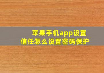 苹果手机app设置信任怎么设置密码保护