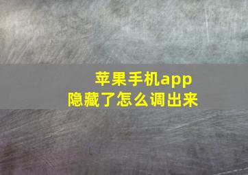 苹果手机app隐藏了怎么调出来