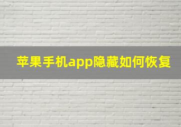 苹果手机app隐藏如何恢复