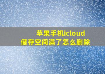 苹果手机icloud储存空间满了怎么删除