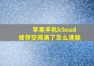 苹果手机icloud储存空间满了怎么清除