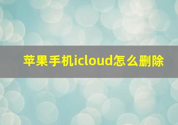 苹果手机icloud怎么删除