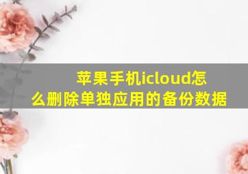 苹果手机icloud怎么删除单独应用的备份数据