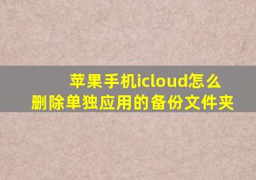 苹果手机icloud怎么删除单独应用的备份文件夹