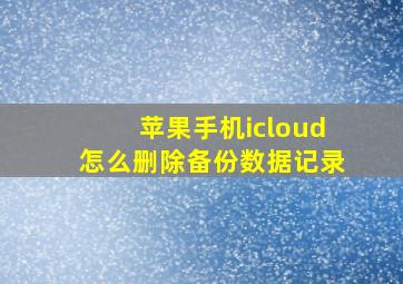 苹果手机icloud怎么删除备份数据记录