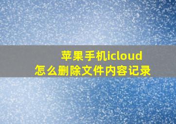 苹果手机icloud怎么删除文件内容记录