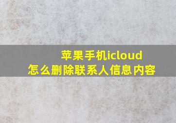 苹果手机icloud怎么删除联系人信息内容