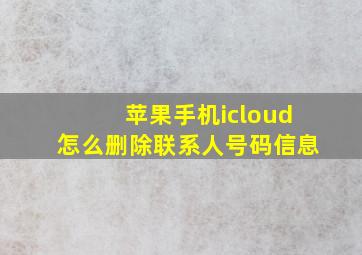 苹果手机icloud怎么删除联系人号码信息