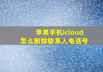 苹果手机icloud怎么删除联系人电话号