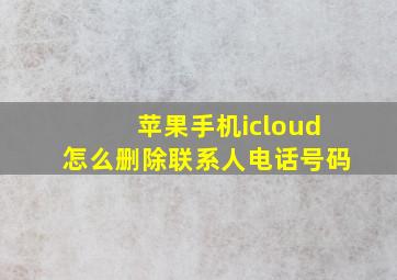 苹果手机icloud怎么删除联系人电话号码