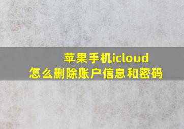 苹果手机icloud怎么删除账户信息和密码