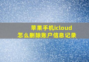 苹果手机icloud怎么删除账户信息记录