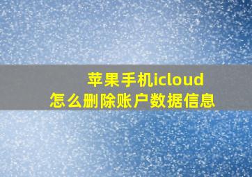 苹果手机icloud怎么删除账户数据信息