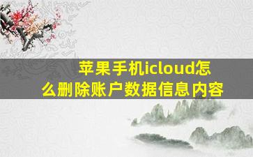 苹果手机icloud怎么删除账户数据信息内容